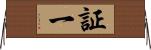 証一 Horizontal Wall Scroll