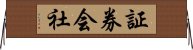 証券会社 Horizontal Wall Scroll