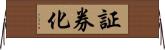 証券化 Horizontal Wall Scroll