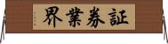 証券業界 Horizontal Wall Scroll