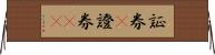 証券(P) Horizontal Wall Scroll