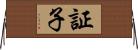 証子 Horizontal Wall Scroll