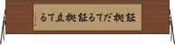 証拠だてる Horizontal Wall Scroll