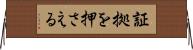 証拠を押さえる Horizontal Wall Scroll