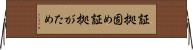 証拠固め Horizontal Wall Scroll