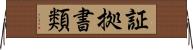 証拠書類 Horizontal Wall Scroll