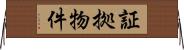 証拠物件 Horizontal Wall Scroll