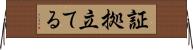 証拠立てる Horizontal Wall Scroll