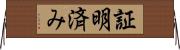 証明済み Horizontal Wall Scroll