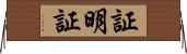 証明証 Horizontal Wall Scroll