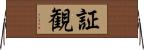 証観 Horizontal Wall Scroll