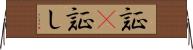 証(P) Horizontal Wall Scroll