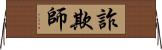 詐欺師 Horizontal Wall Scroll