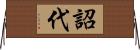 詔代 Horizontal Wall Scroll