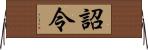 詔令 Horizontal Wall Scroll