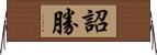 詔勝 Horizontal Wall Scroll