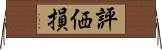評価損 Horizontal Wall Scroll