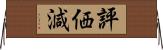 評価減 Horizontal Wall Scroll