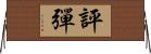 評彈 Horizontal Wall Scroll