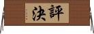 評決 Horizontal Wall Scroll