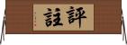 評註 Horizontal Wall Scroll
