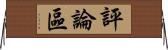 評論區 Horizontal Wall Scroll