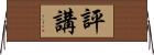 評講 Horizontal Wall Scroll