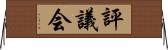 評議会 Horizontal Wall Scroll