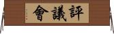 評議會 Horizontal Wall Scroll