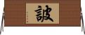 詖 Horizontal Wall Scroll