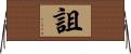 詛 Horizontal Wall Scroll