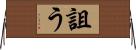 詛う Horizontal Wall Scroll