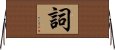 詞 Horizontal Wall Scroll