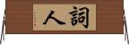 詞人 Horizontal Wall Scroll