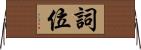 詞位 Horizontal Wall Scroll