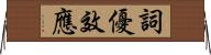 詞優效應 Horizontal Wall Scroll