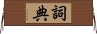 詞典 Horizontal Wall Scroll