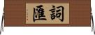 詞匯 Horizontal Wall Scroll