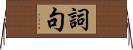 詞句 Horizontal Wall Scroll