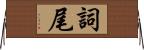 詞尾 Horizontal Wall Scroll