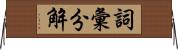 詞彙分解 Horizontal Wall Scroll