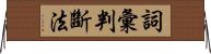 詞彙判斷法 Horizontal Wall Scroll