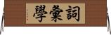 詞彙學 Horizontal Wall Scroll