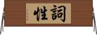 詞性 Horizontal Wall Scroll