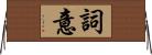 詞意 Horizontal Wall Scroll