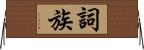 詞族 Horizontal Wall Scroll