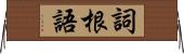 詞根語 Horizontal Wall Scroll