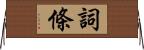 詞條 Horizontal Wall Scroll