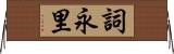 詞永里 Horizontal Wall Scroll