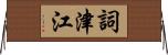 詞津江 Horizontal Wall Scroll